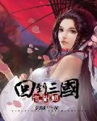 《回到三國泡貂蟬》