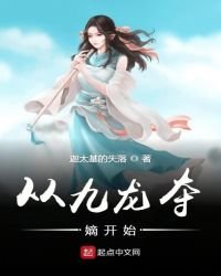 《从九龙夺嫡开始》