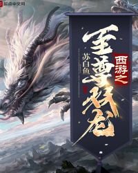 《西遊之至尊妖龍》