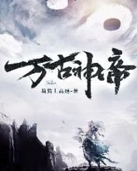 《万古神帝》