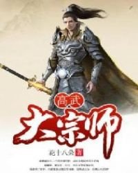 《高武大宗师》