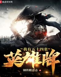 《我有五十四張英雄牌》