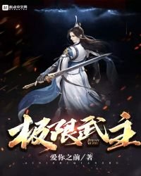 《极限武主》