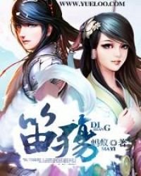 《笛殤》