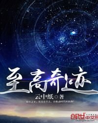 《至高奇迹》