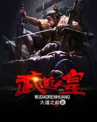 《武道人皇》