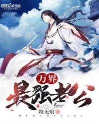 《萬界最新章節》