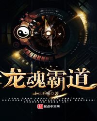 《龙魂霸道》