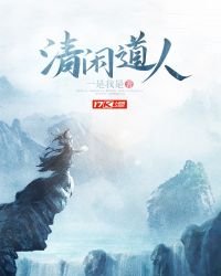 《清閒道人》