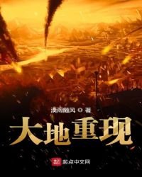 《大地重現》
