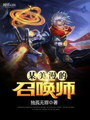 《某美漫的召喚師》