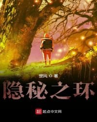 《隐秘之环》