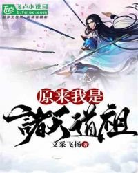 《原来我是诸天道祖》