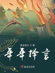 《年年择言》