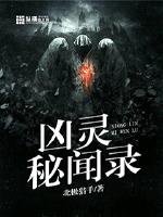 《凶灵秘闻录》