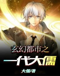 《玄幻都市之一代大儒》