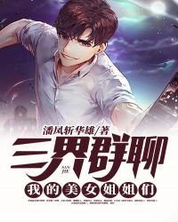 《三界群聊:我的美女姐姐們》