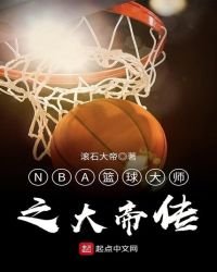 《NBA篮球大师之大帝传》