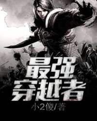 《最强穿越者》