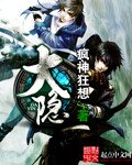 《大隐》