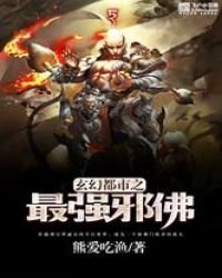 《玄幻都市之最強邪佛》