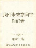 《我回来故意演给你们看》