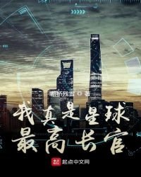 《我真是星球最高长官》