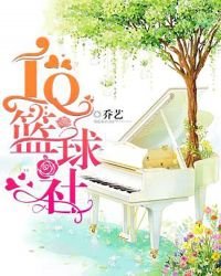 《IQ篮球社》