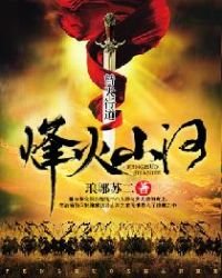 《烽火山河》