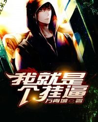 《我就是個掛逼》