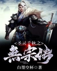 《圣灵千秋之无宗传》