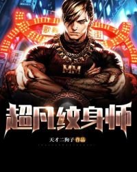 《超凡紋身師》