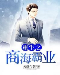 《重生之商海霸业》