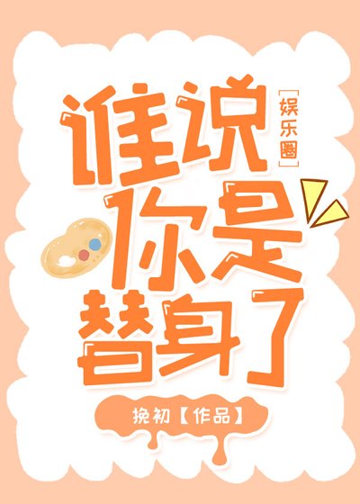 《谁说你是替身了》