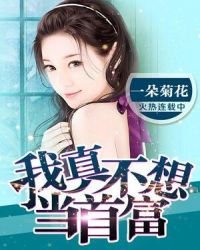 《我真不想當首富》