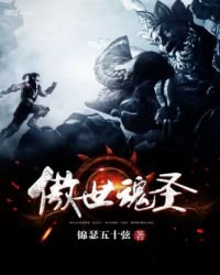 《傲世魂聖》