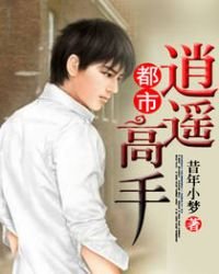 《都市逍遥高手》