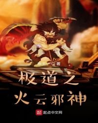 《极道之火云邪神》