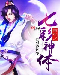 《重生之七彩神体》