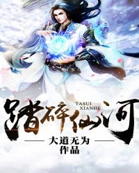 《踏碎仙河》