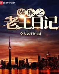 《娛樂之老王日記》