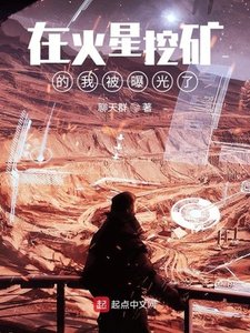 《在火星挖礦的我被曝光了》