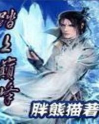 踏上巔峰