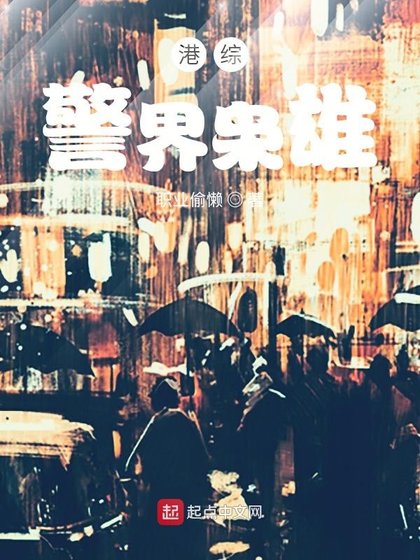 《港綜警界梟雄》