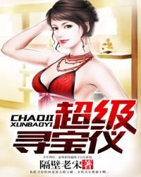 《超級尋寶儀》