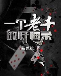 《一个老千的忏悔录》