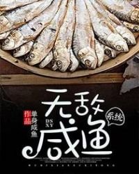《无敌咸鱼系统》