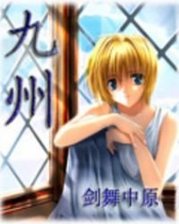 《九州》