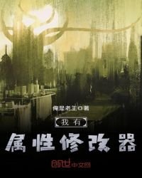 我有屬性修改器