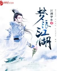 《梦浪江湖》